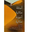 Perfect Questions Perfect Answers (Arabic)