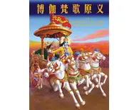 Chinese Bhagavad Gita As It Is