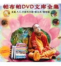 Chinese Prabhuapda DVD Set