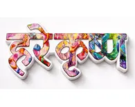 Hare Krishna Fridge Magnet - Big Colorful Letters - Sanskrit / Hindi Hare Krishna Fridge Magnet - Big Colorful Letters - Sanskrit / Hindi