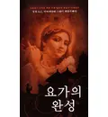 Perfection of Yoga (Korean)