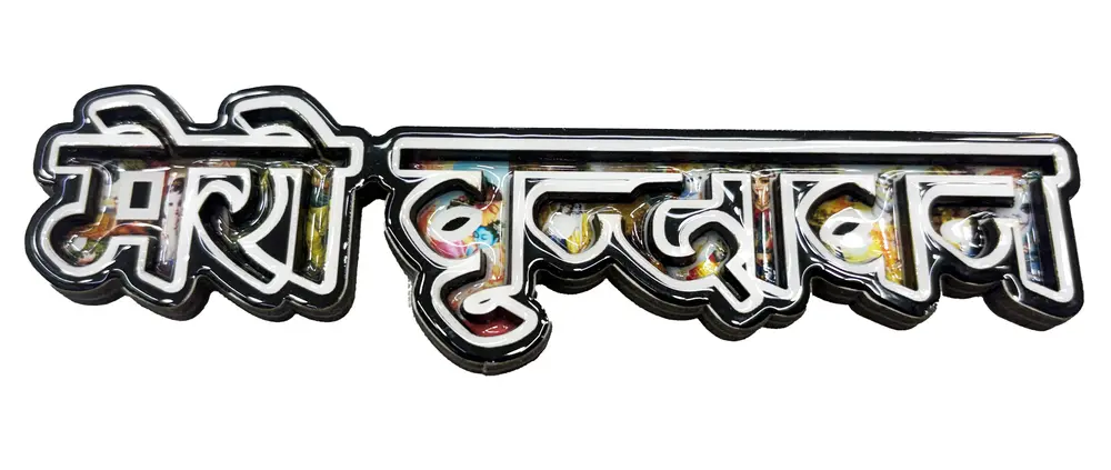 Hare Krishna Fridge Magnet - Big Colorful Letters - Sanskrit / Hindi