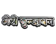 Mero (My) Vrindavan Fridge Magnet - Big Letters with Krishna Pictures in Letters - Sanskrit / Hindi Mero (My) Vrindavan Fridge Magnet - Big Letters with Krishna Pictures in Letters - Sanskrit / Hindi