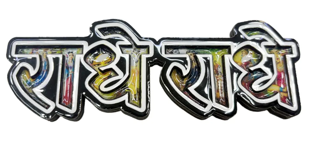 Hare Krishna Fridge Magnet - Big Colorful Letters - Sanskrit / Hindi